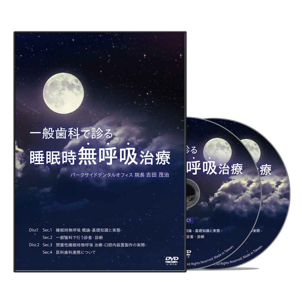 一般歯科で診る睡眠時無呼吸治療│医療情報研究所DVD