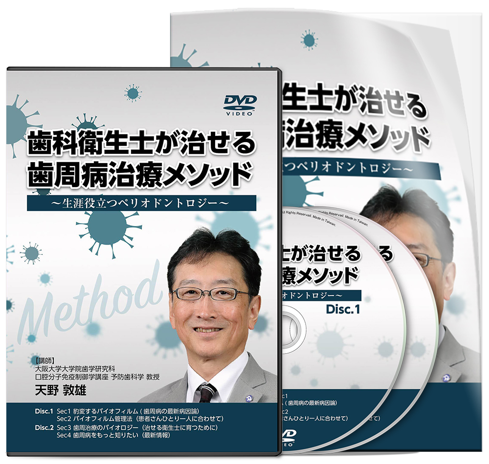 歯科衛生士が治せる歯周病治療メソッド～生涯役立つペリオドントロジー～│医療情報研究所DVD