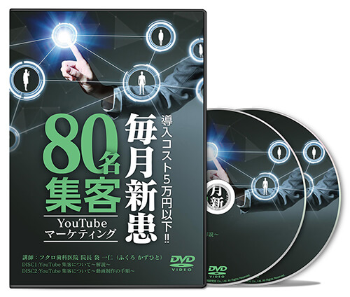 導入コスト5万円以下!!毎月新患80名集客YouTubeマーケティング│医療情報研究所DVD