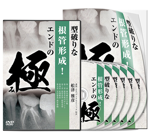 歯内療法 | 医療情報研究所 DVD教材ストア