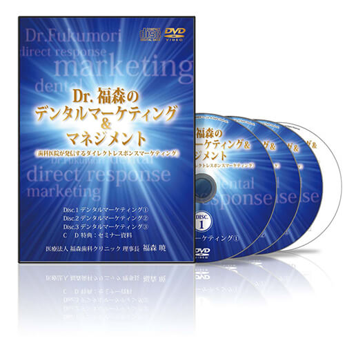 Dr.福森のデンタルマーケティング&マネジメント│医療情報研究所DVD