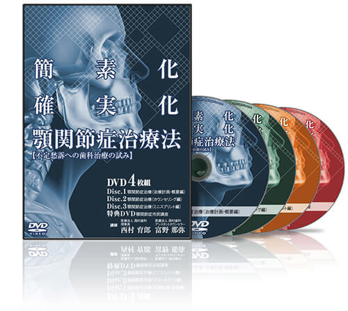 簡素化 確実化 顎関節症治療法│医療情報研究所DVD
