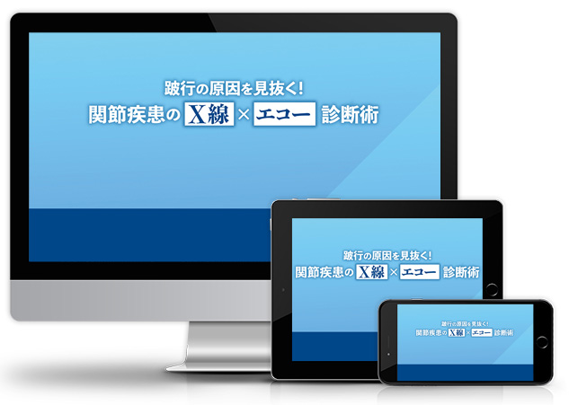 跛行の原因を見抜く！関節疾患のX線×エコー診断術│医療情報研究所DVD