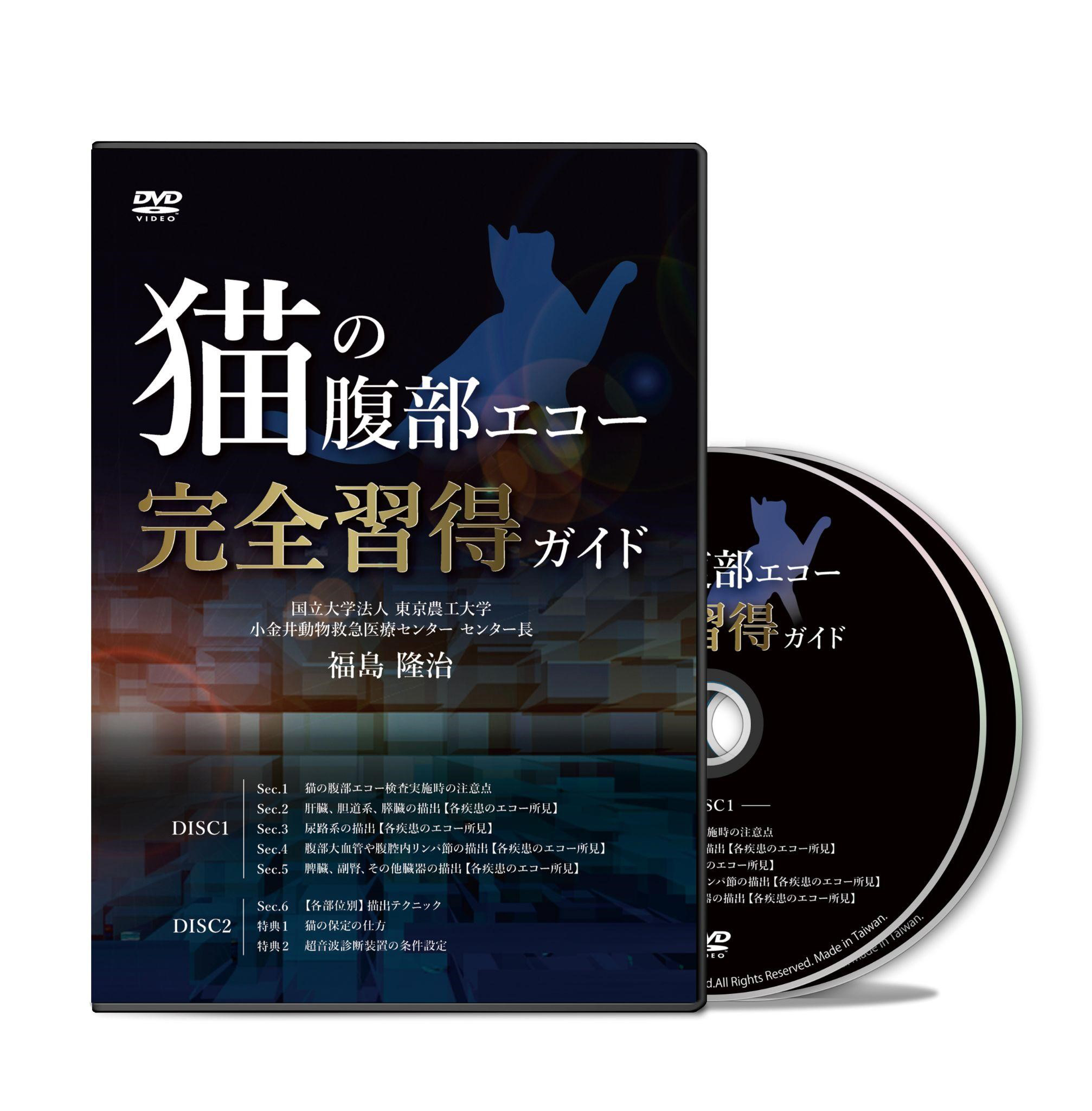 「猫」の腹部エコー完全習得ガイド│医療情報研究所DVD