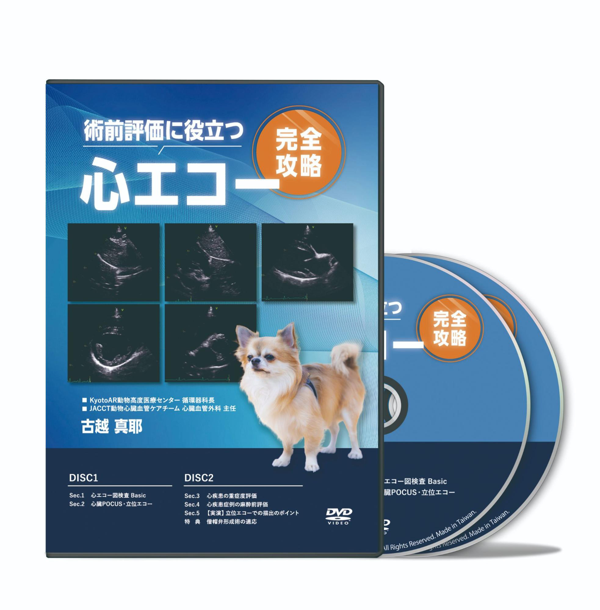 術前評価に役立つ心エコー完全攻略│医療情報研究所DVD