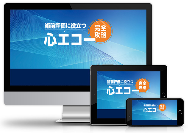 術前評価に役立つ心エコー完全攻略│医療情報研究所DVD