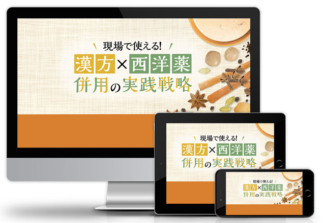 現場で使える!漢方×西洋薬 併用の実践戦略│医療情報研究所DVD