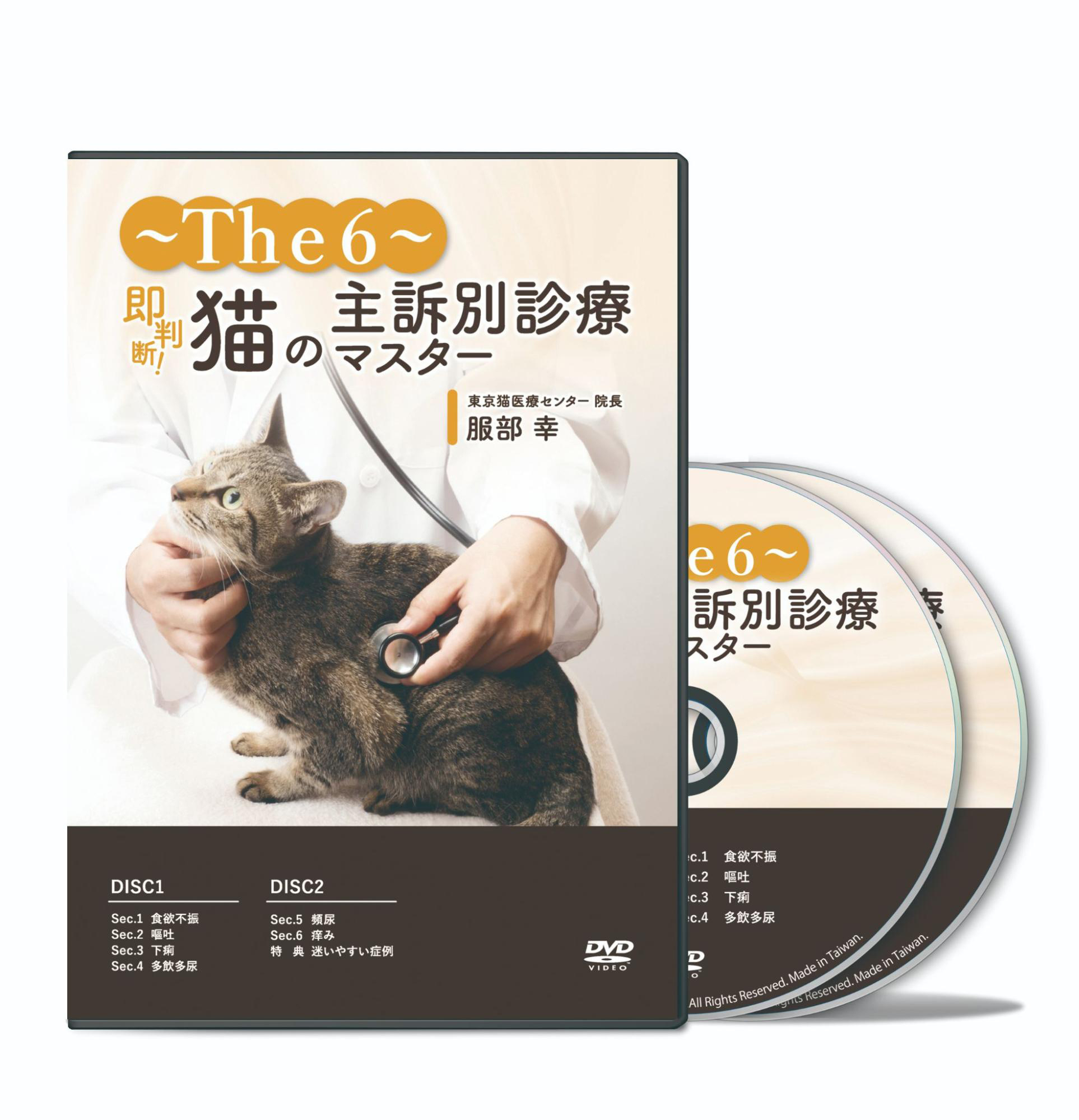 即判断！猫の主訴別診療マスター～The6～│医療情報研究所DVD