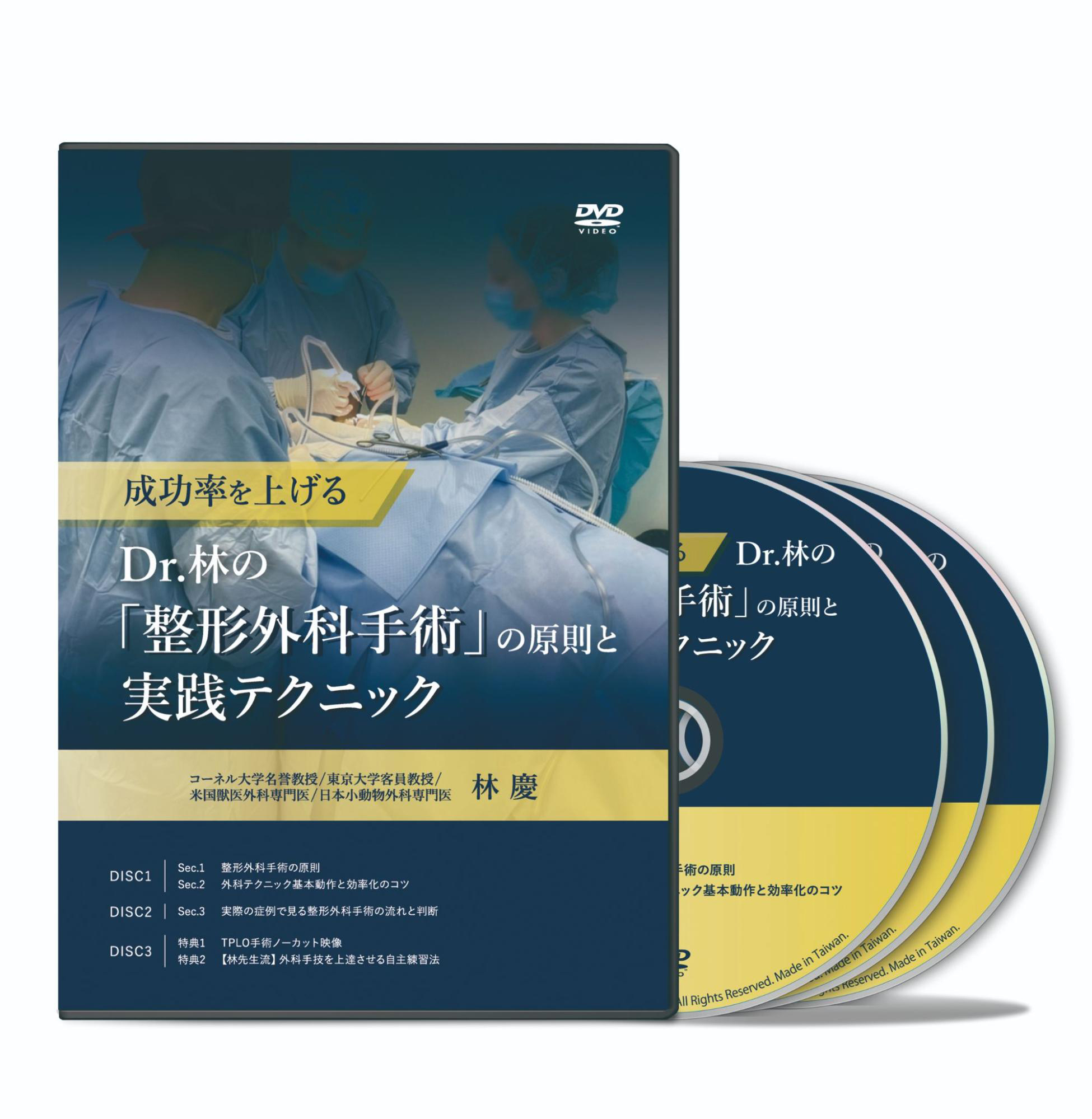 成功率を上げる Dr.林の「整形外科手術」の原則と実践テクニック│医療情報研究所DVD