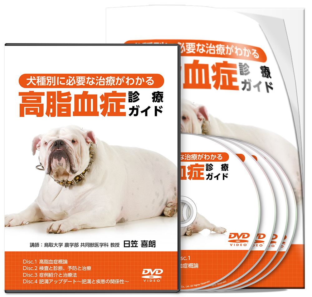 犬種別に必要な治療がわかる 高脂血症診療ガイド│医療情報研究所DVD