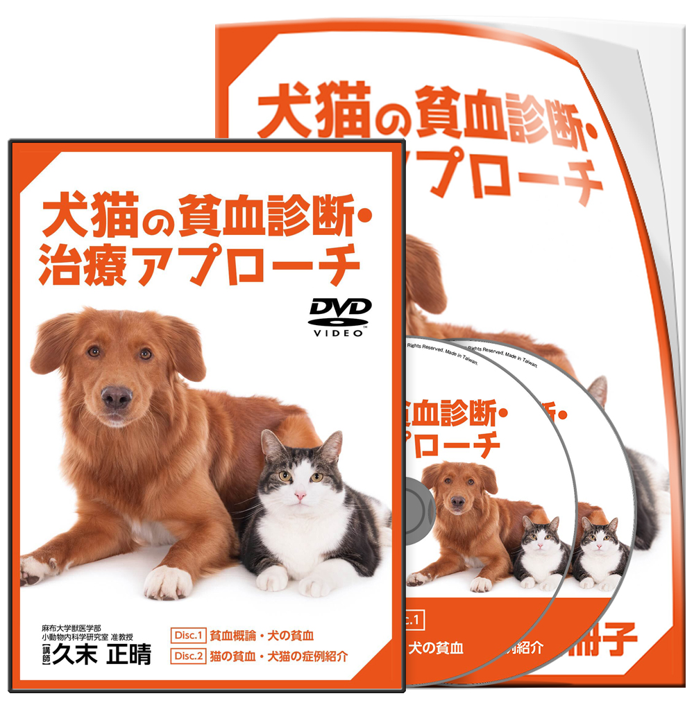 犬猫の貧血診断・治療アプローチ│医療情報研究所DVD