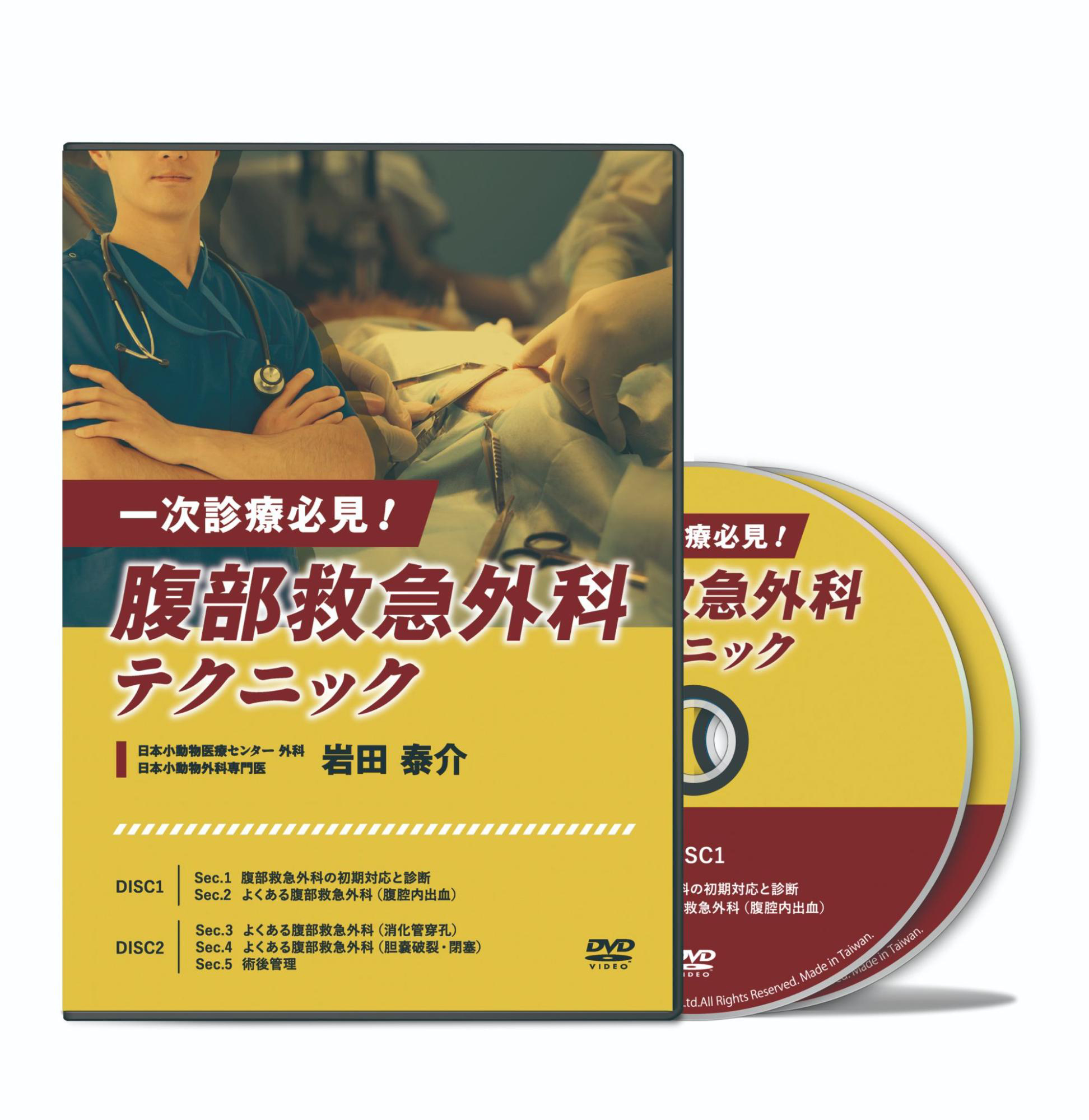一次診療必見！腹部救急外科テクニック│医療情報研究所DVD