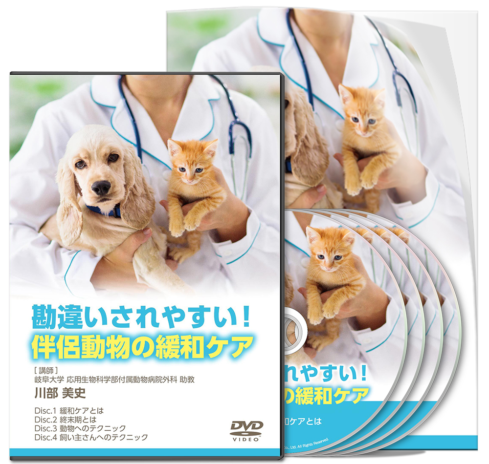 勘違いされやすい！伴侶動物の緩和ケア│医療情報研究所DVD