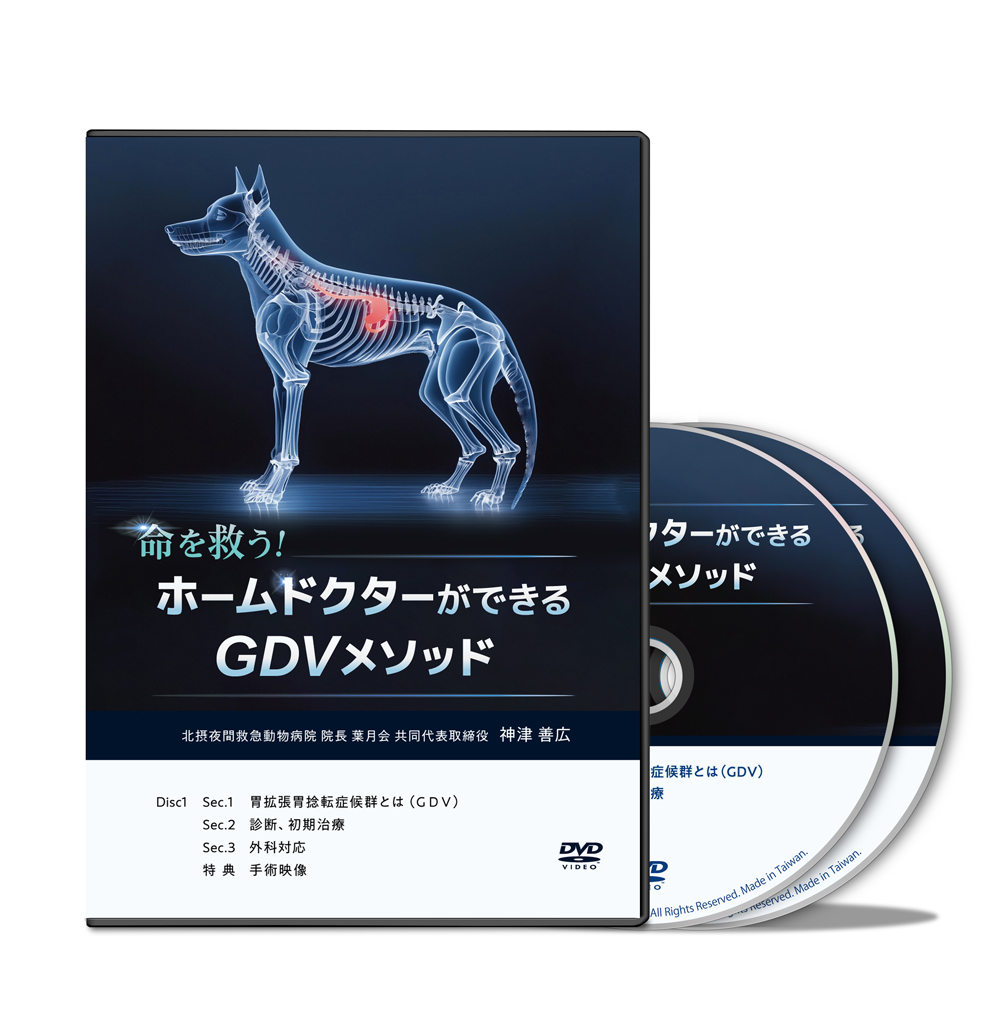 命を救う！ホームドクターができるGDVメソッド│医療情報研究所DVD