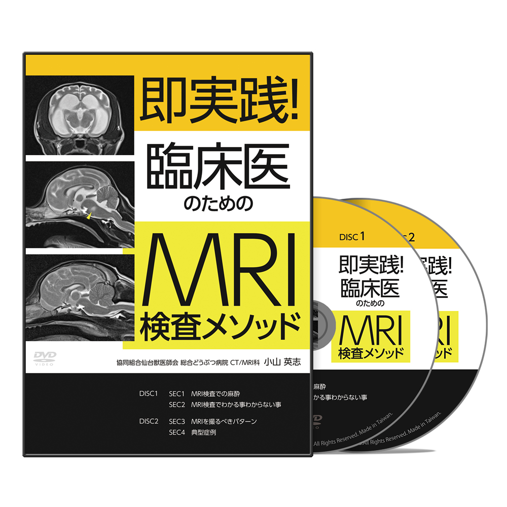 即実践！臨床医のためのMRI検査メソッド│医療情報研究所DVD