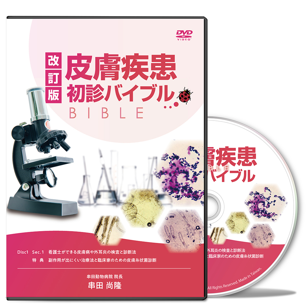 改訂版　皮膚疾患・初診バイブル（※こちらは2015年にリリースした「皮膚疾患バイブル」のリメイク版です。）│医療情報研究所DVD