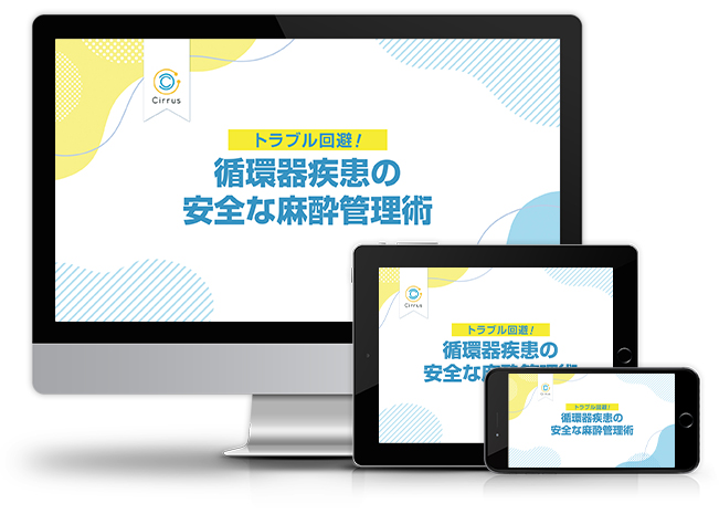 トラブル回避!循環器疾患の安全な麻酔管理術│医療情報研究所DVD