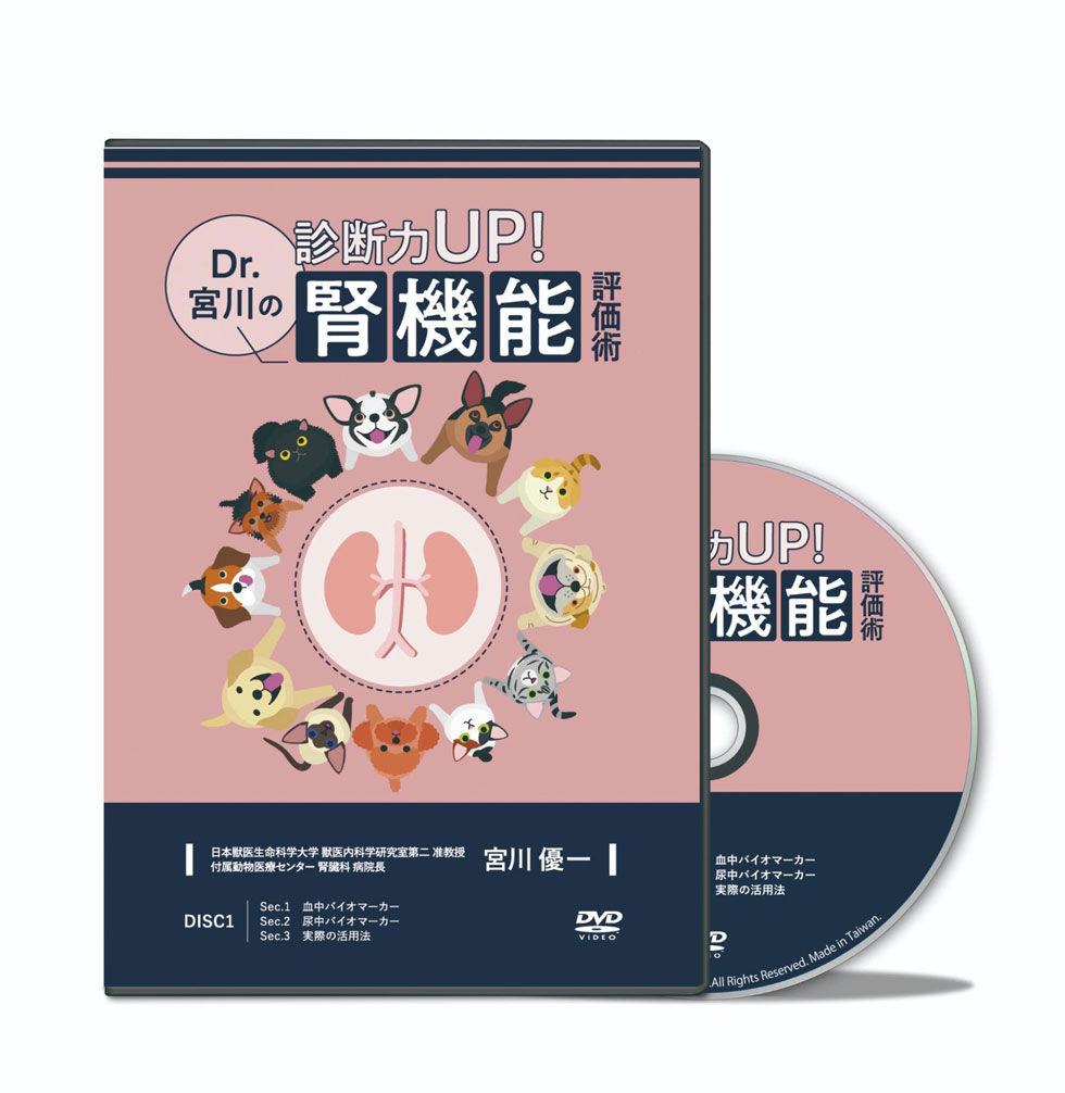 診断力UP！Dr.宮川の腎機能評価術│医療情報研究所DVD
