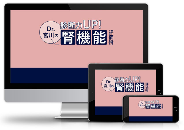 診断力UP!Dr.宮川の腎機能評価術│医療情報研究所DVD
