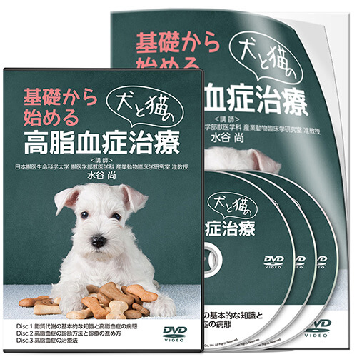 基礎から始める犬と猫の高脂血症治療│医療情報研究所DVD