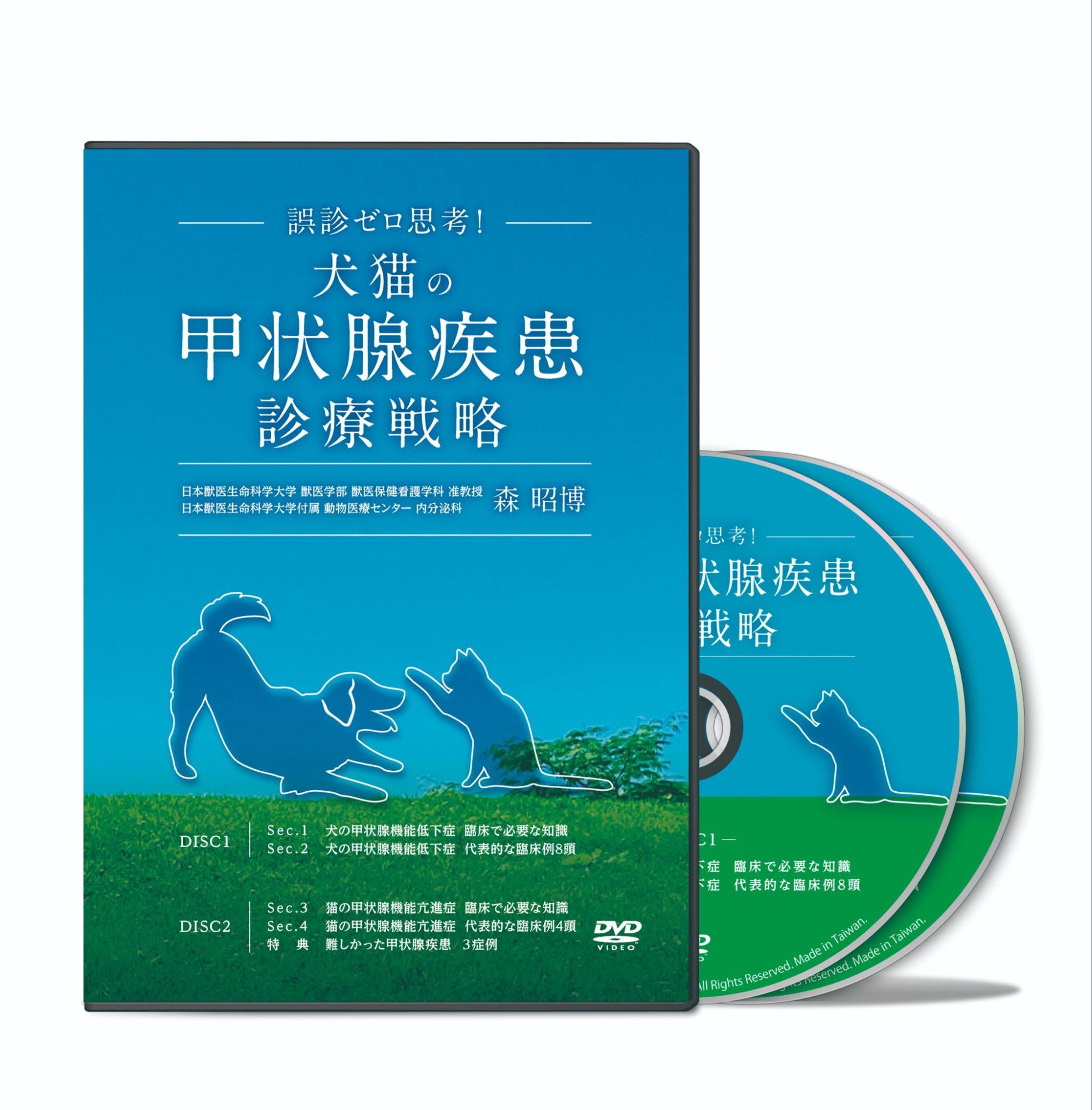 誤診ゼロ思考！犬猫の甲状腺疾患診療戦略│医療情報研究所DVD