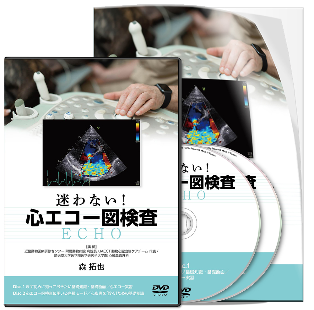 迷わない！心エコー図検査 | 医療情報研究所 DVD教材ストア