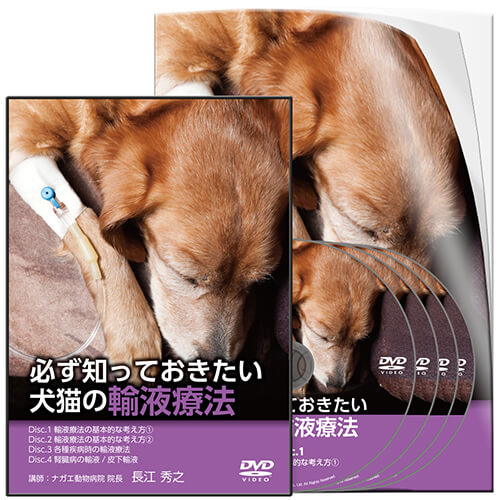 必ず知っておきたい 犬猫の輸液療法 医療情報研究所 Dvd教材ストア