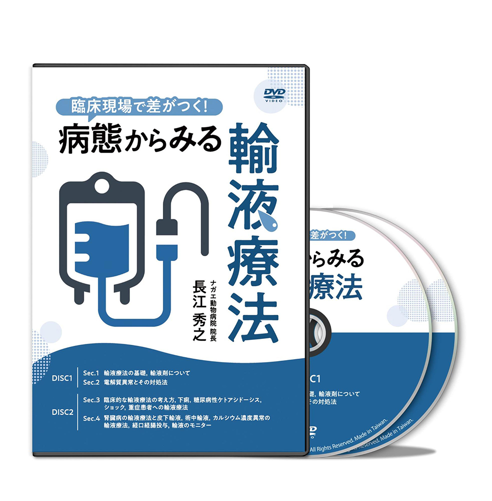 臨床現場で差がつく！病態からみる輸液療法│医療情報研究所DVD