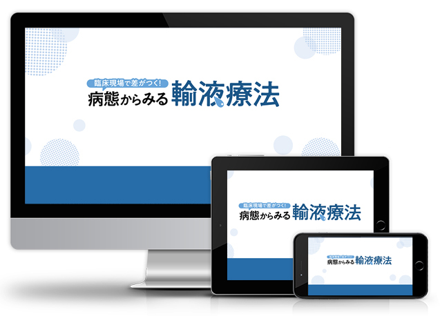 臨床現場で差がつく！病態からみる輸液療法│医療情報研究所DVD