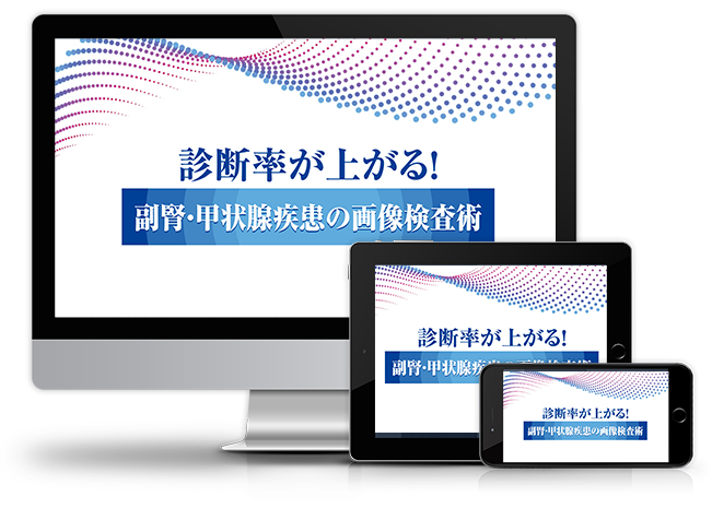 診断率が上がる!副腎・甲状腺疾患の画像検査術│医療情報研究所DVD