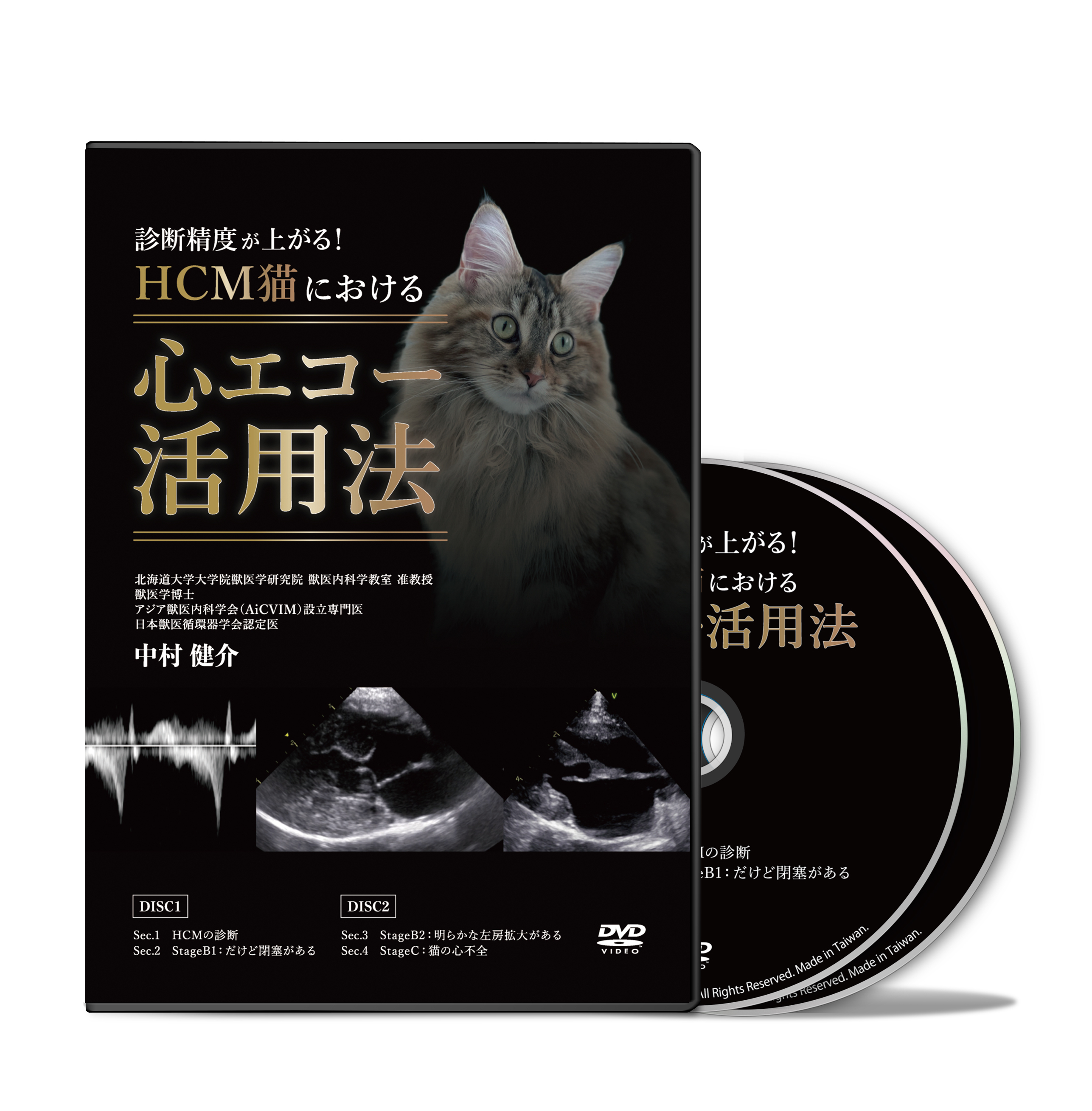診断精度が上がる！HCM猫における心エコー活用法│医療情報研究所DVD