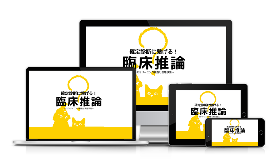 確定診断に繋げる！臨床推論 ～スクリーニング検査と疾患予測～│医療情報研究所DVD