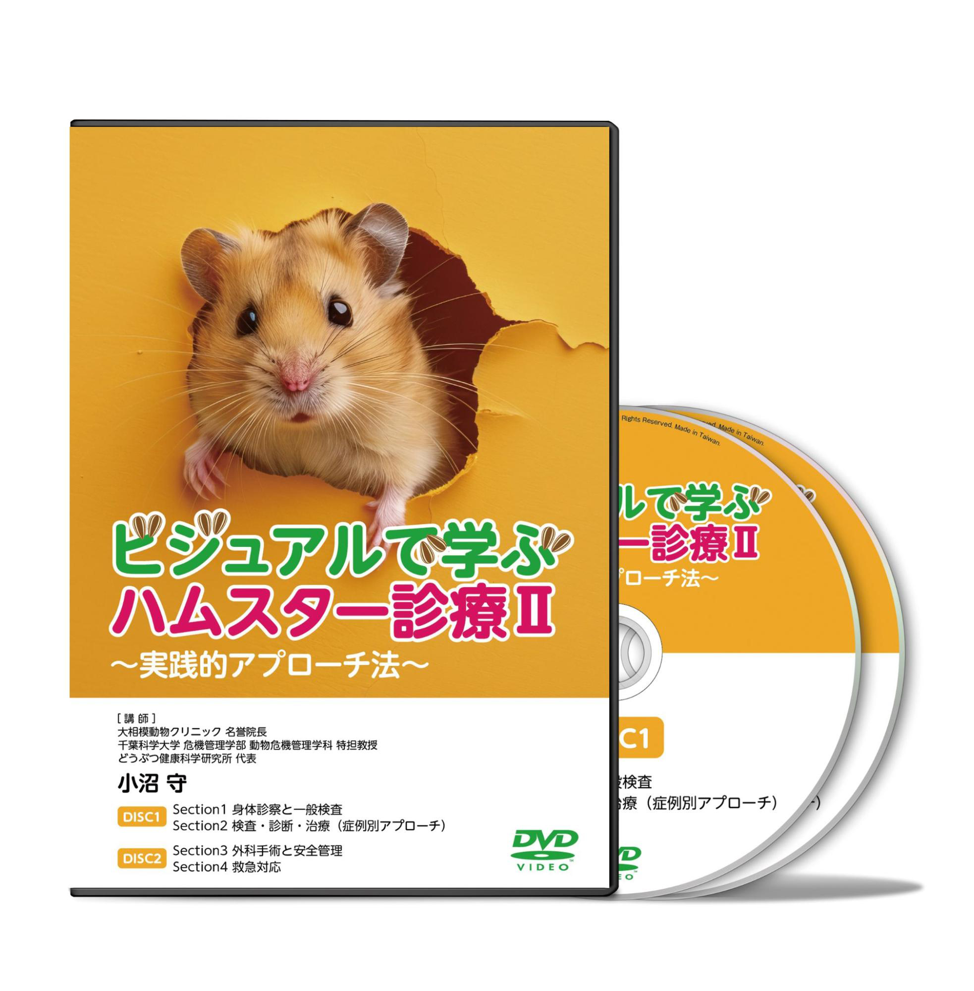 ビジュアルで学ぶハムスター診療Ⅱ～実践的アプローチ法～│医療情報研究所DVD