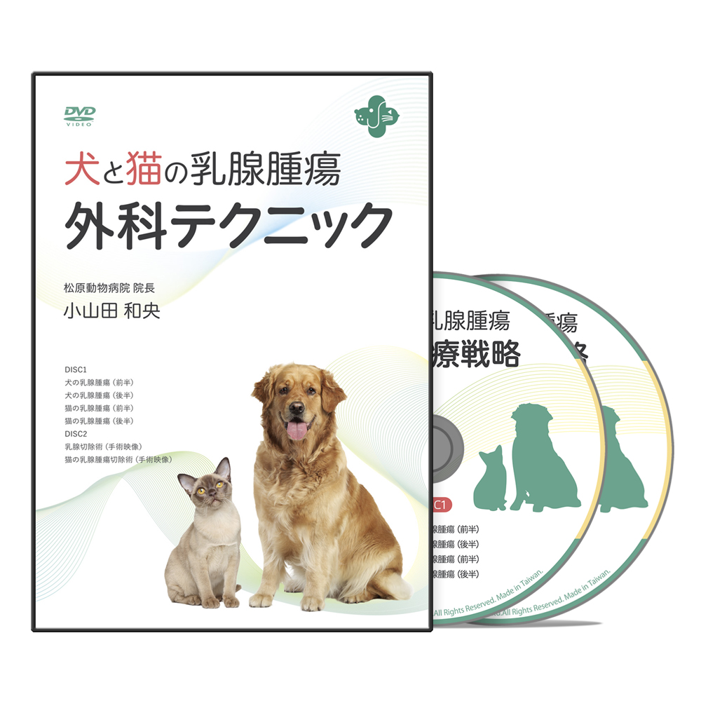 犬と猫の乳腺腫瘍外科テクニック│医療情報研究所DVD