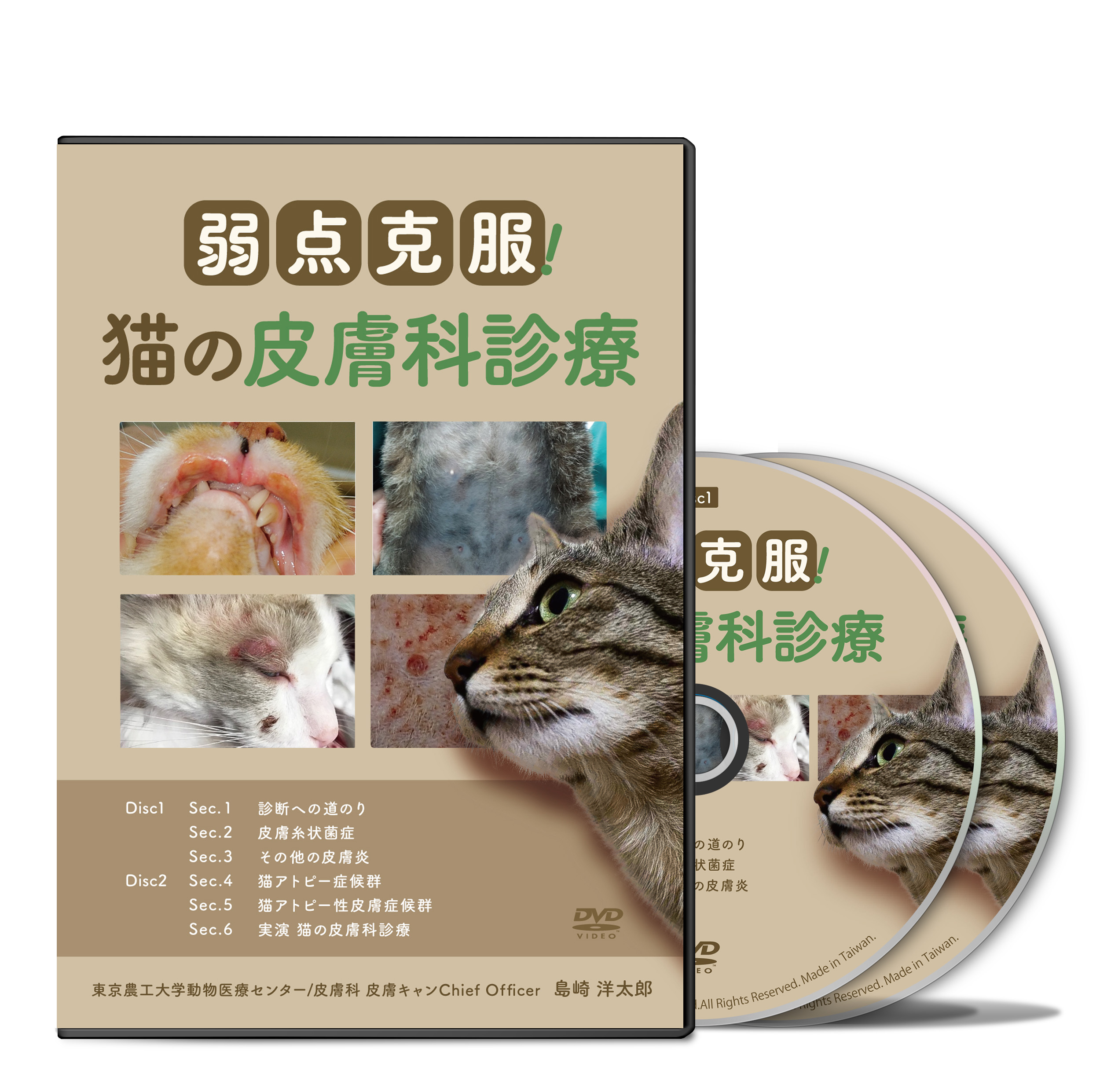 弱点克服！猫の皮膚科診療│医療情報研究所DVD