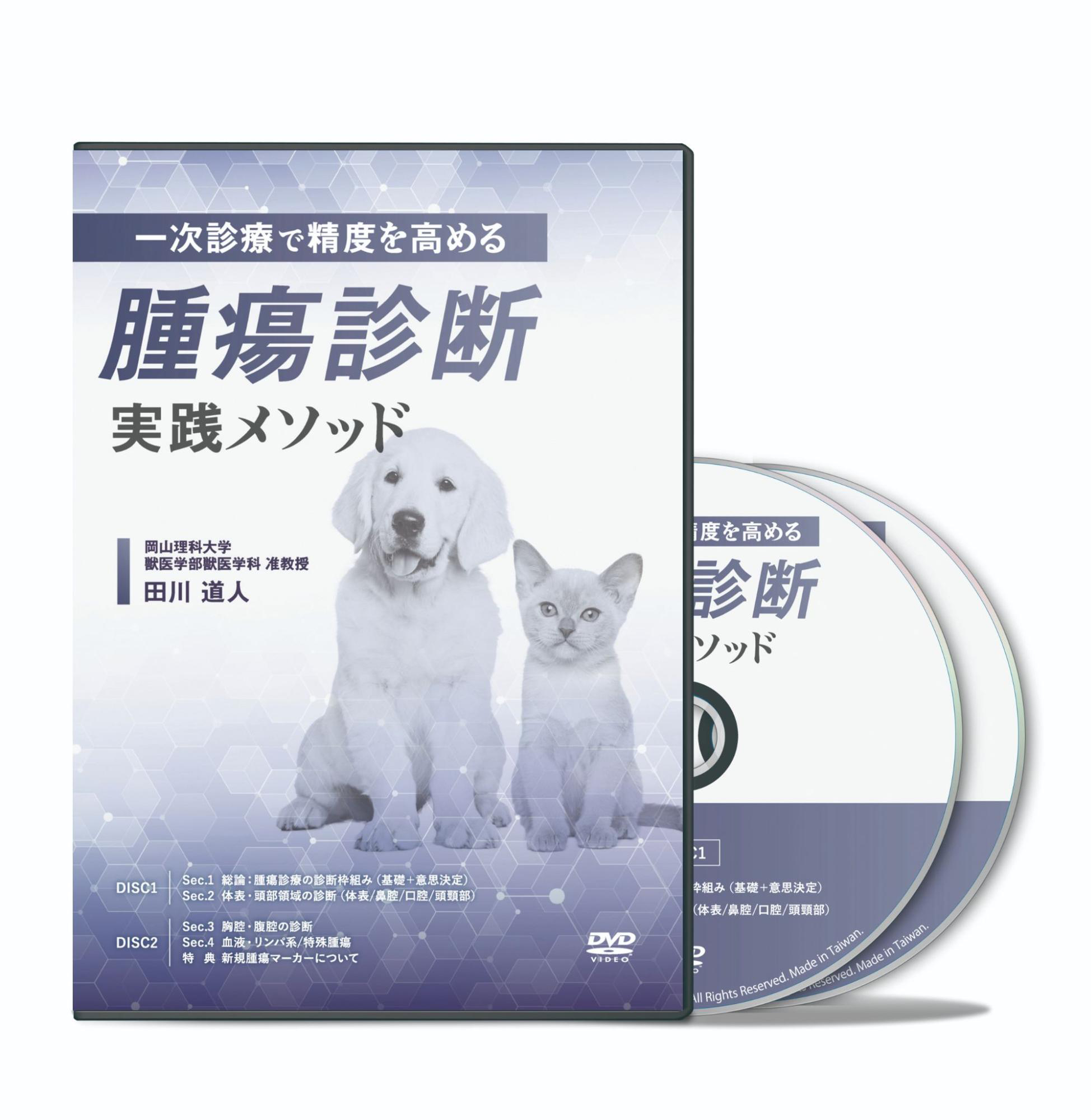 一次診療で精度を高める腫瘍診断実践メソッド│医療情報研究所DVD