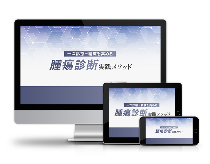 一次診療で精度を高める腫瘍診断実践メソッド│医療情報研究所DVD