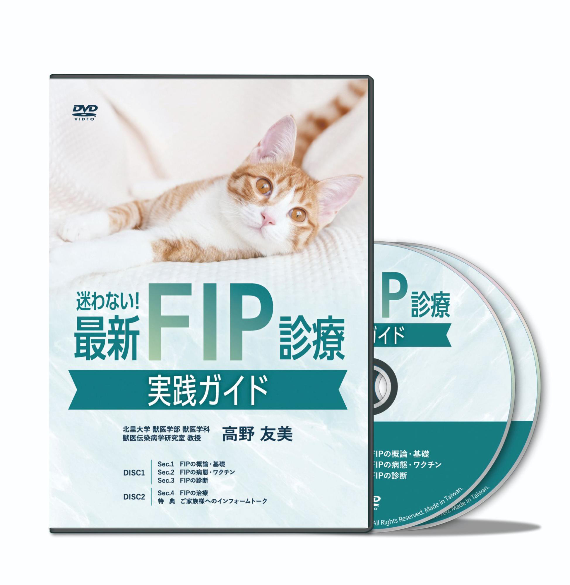 迷わない！最新FIP診療実践ガイド│医療情報研究所DVD