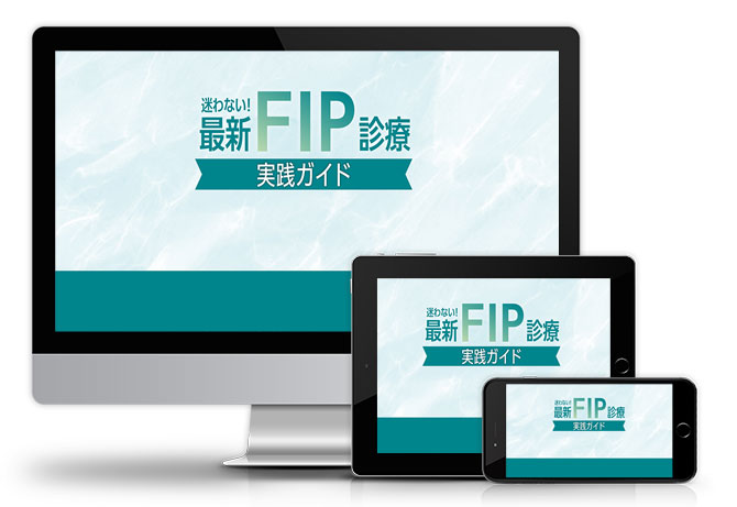 迷わない!最新FIP診療実践ガイド│医療情報研究所DVD