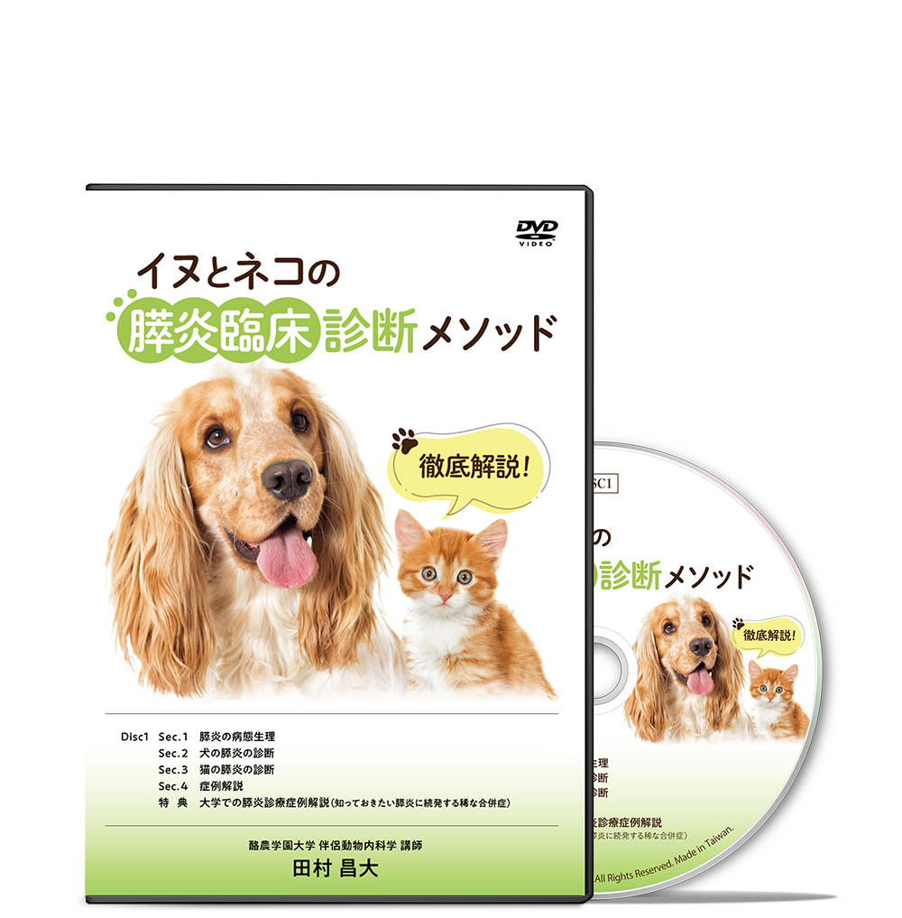 徹底解説！イヌとネコの膵炎臨床診断メソッド│医療情報研究所DVD