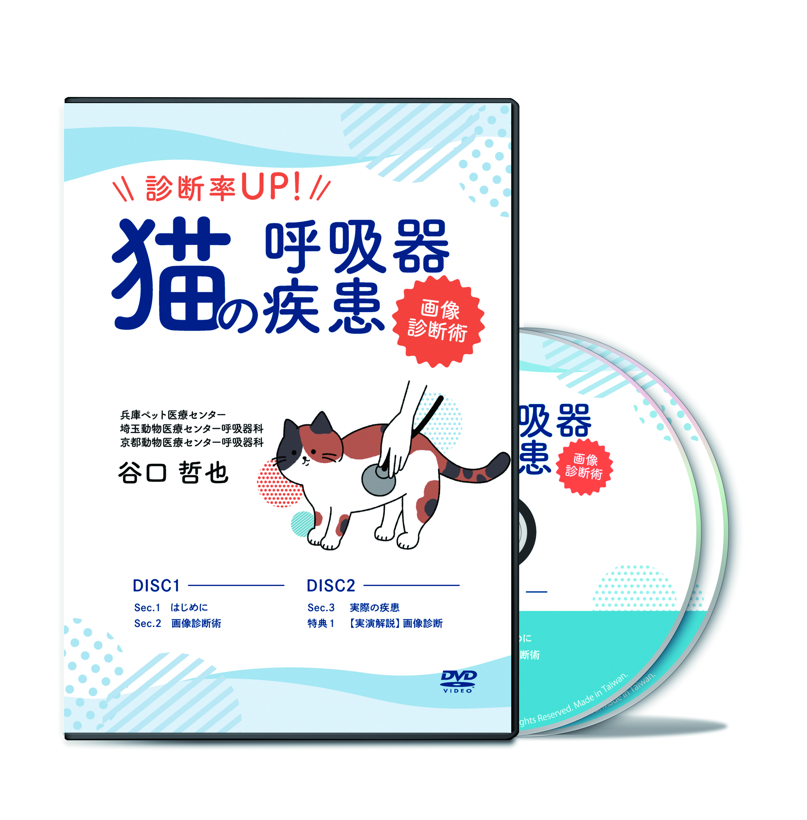 診断率UP！猫の呼吸器疾患～画像診断術～│医療情報研究所DVD