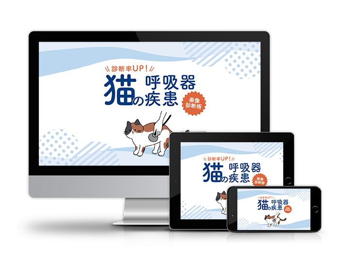 診断率UP！猫の呼吸器疾患～画像診断術～│医療情報研究所DVD