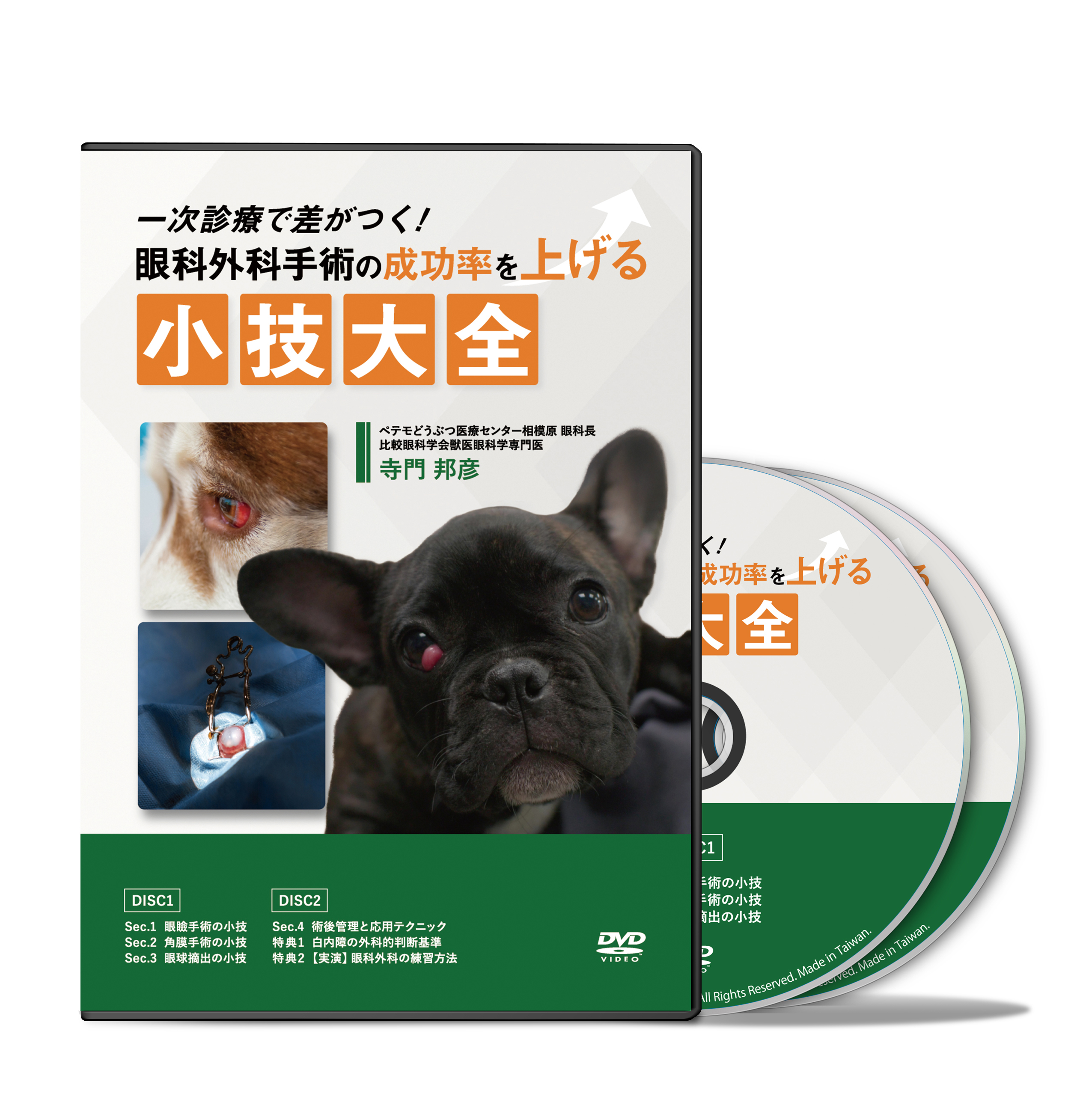 一次診療で差がつく！眼科外科手術の成功率を上げる小技大全│医療情報研究所DVD