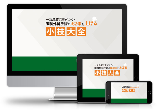 一次診療で差がつく!眼科外科手術の成功率を上げる小技大全│医療情報研究所DVD