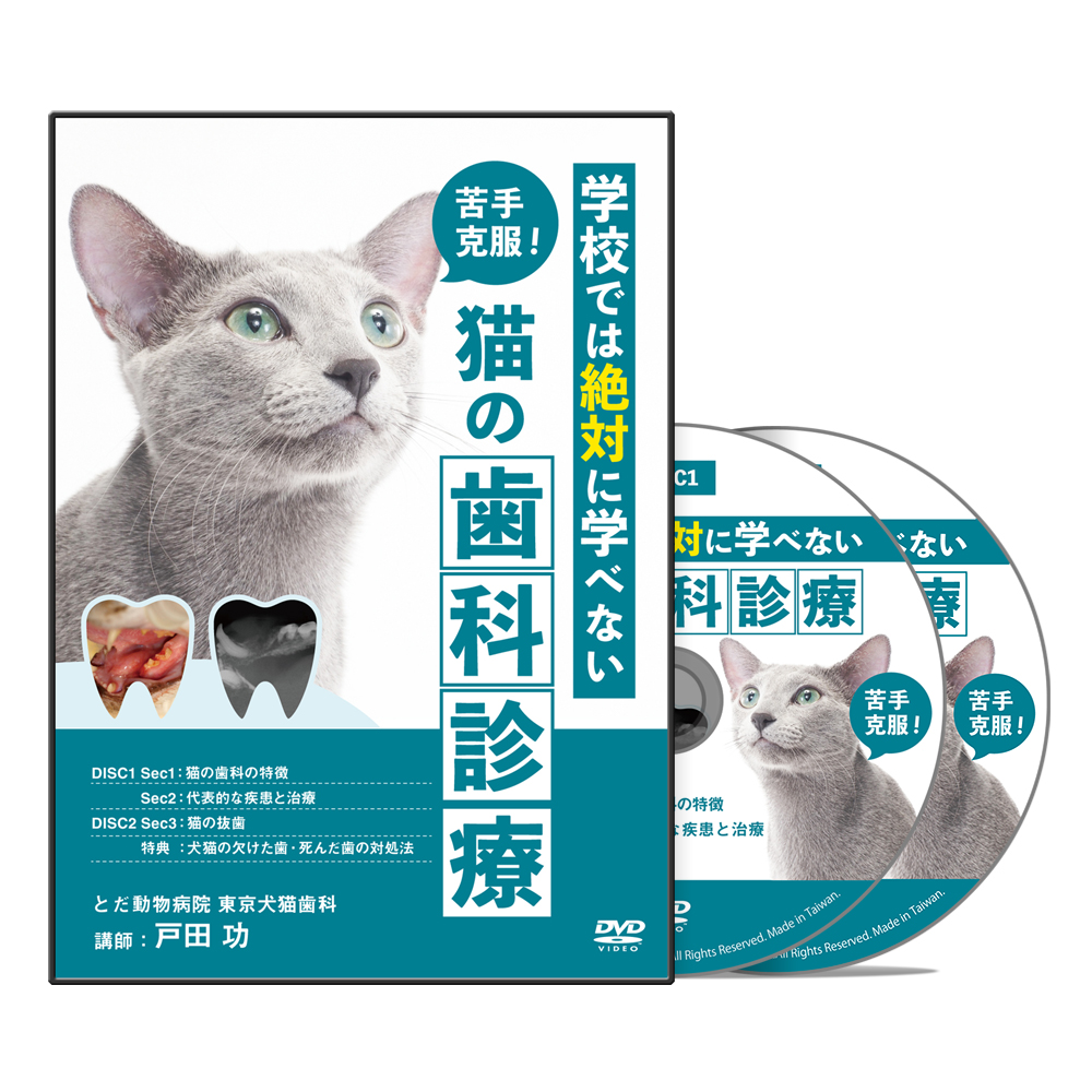 新品DVD 教科書には載ってない！ 犬猫の獣医歯科臨床 戸田功 - その他
