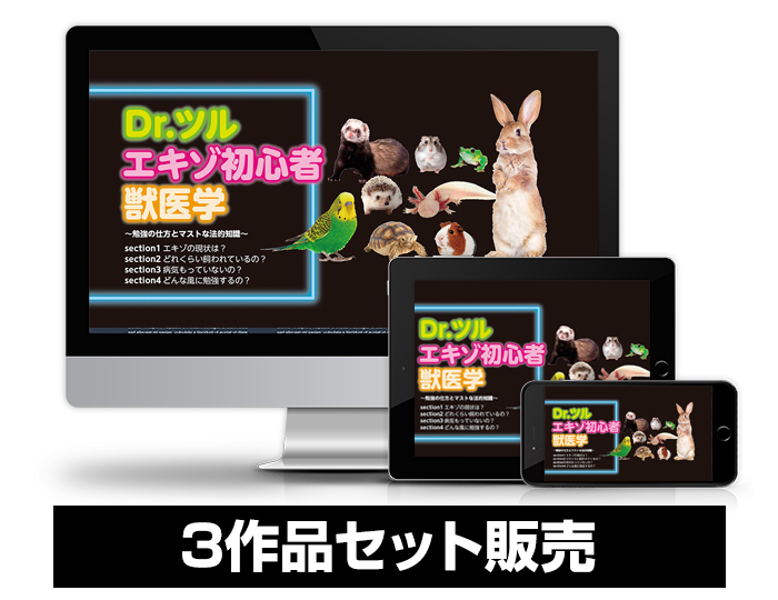 Dr.ツル　エキゾ初心者獣医学　～3作品セット～│医療情報研究所DVD