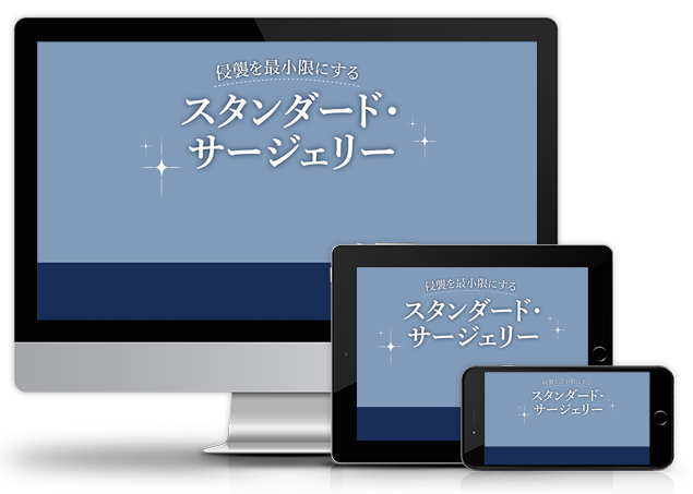 侵襲を最小限にするスタンダード・サージェリー│医療情報研究所DVD