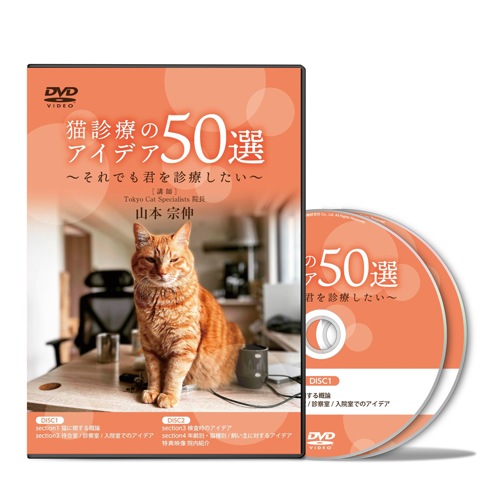 猫診療のアイデア50選 ～それでも君を診療したい～│医療情報研究所DVD