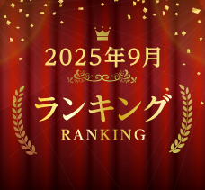 2025年9月ランキング