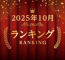 2025年9月ランキング